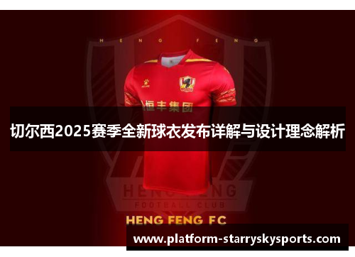 切尔西2025赛季全新球衣发布详解与设计理念解析
