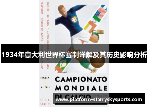 1934年意大利世界杯赛制详解及其历史影响分析