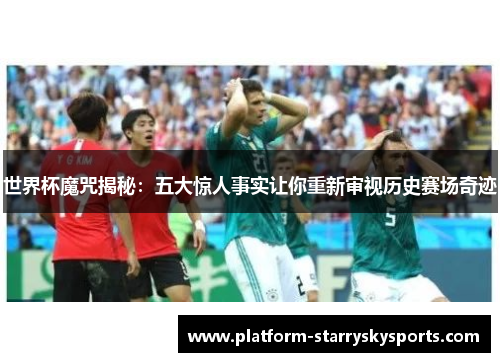 世界杯魔咒揭秘：五大惊人事实让你重新审视历史赛场奇迹