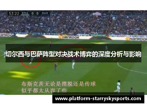 切尔西与巴萨阵型对决战术博弈的深度分析与影响