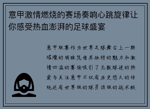 意甲激情燃烧的赛场奏响心跳旋律让你感受热血澎湃的足球盛宴