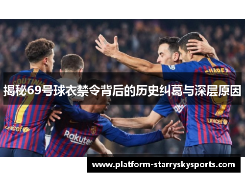 揭秘69号球衣禁令背后的历史纠葛与深层原因