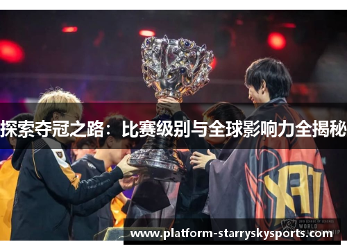探索夺冠之路：比赛级别与全球影响力全揭秘