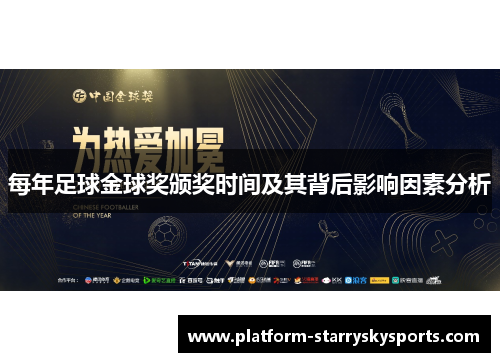 每年足球金球奖颁奖时间及其背后影响因素分析