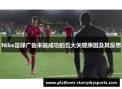 Nike足球广告未能成功的五大关键原因及其反思