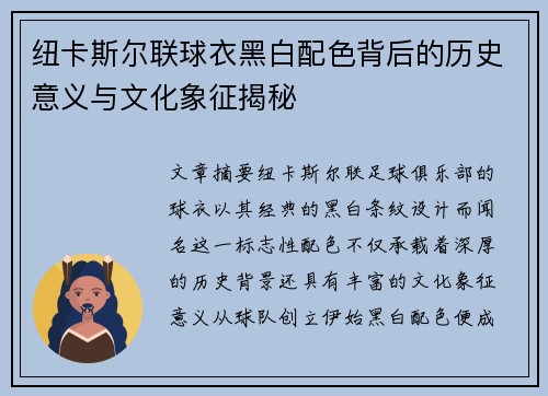 纽卡斯尔联球衣黑白配色背后的历史意义与文化象征揭秘
