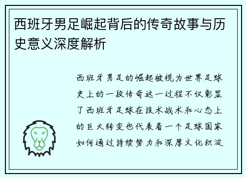 西班牙男足崛起背后的传奇故事与历史意义深度解析