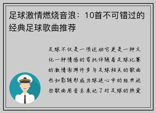 足球激情燃烧音浪：10首不可错过的经典足球歌曲推荐