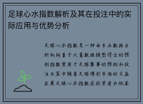 足球心水指数解析及其在投注中的实际应用与优势分析