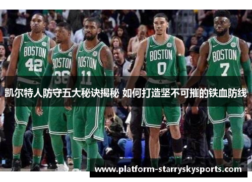 凯尔特人防守五大秘诀揭秘 如何打造坚不可摧的铁血防线