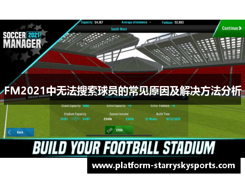 FM2021中无法搜索球员的常见原因及解决方法分析