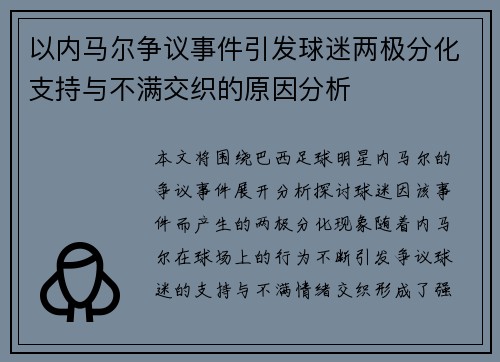 以内马尔争议事件引发球迷两极分化支持与不满交织的原因分析