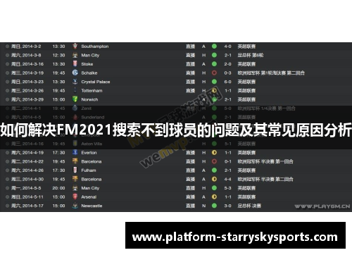 如何解决FM2021搜索不到球员的问题及其常见原因分析