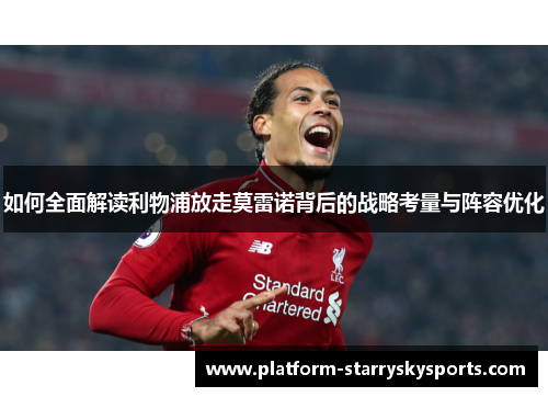 如何全面解读利物浦放走莫雷诺背后的战略考量与阵容优化