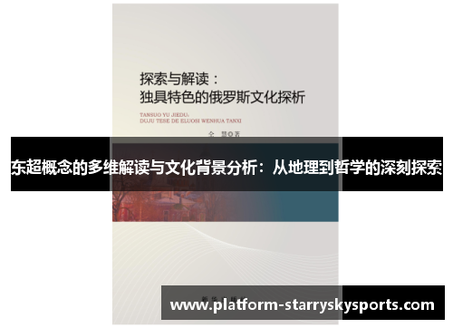 东超概念的多维解读与文化背景分析：从地理到哲学的深刻探索