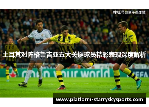 土耳其对阵格鲁吉亚五大关键球员精彩表现深度解析