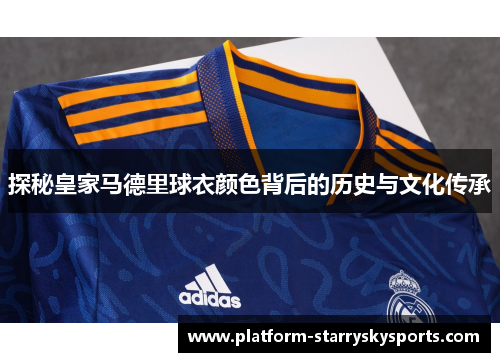 探秘皇家马德里球衣颜色背后的历史与文化传承
