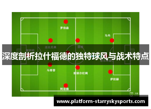 深度剖析拉什福德的独特球风与战术特点
