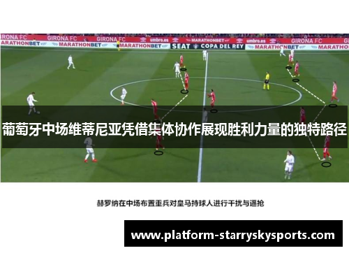 葡萄牙中场维蒂尼亚凭借集体协作展现胜利力量的独特路径
