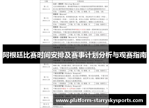 阿根廷比赛时间安排及赛事计划分析与观赛指南
