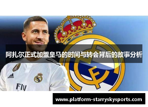 阿扎尔正式加盟皇马的时间与转会背后的故事分析