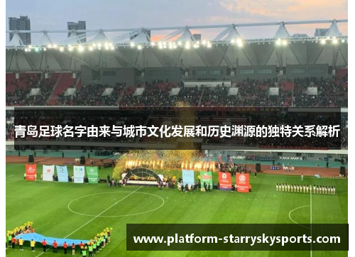 青岛足球名字由来与城市文化发展和历史渊源的独特关系解析