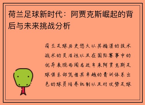 荷兰足球新时代：阿贾克斯崛起的背后与未来挑战分析
