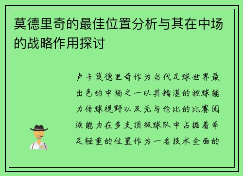 莫德里奇的最佳位置分析与其在中场的战略作用探讨