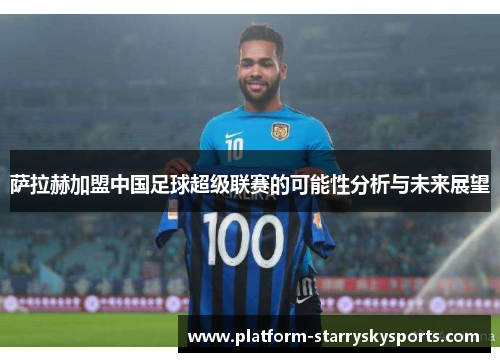 萨拉赫加盟中国足球超级联赛的可能性分析与未来展望