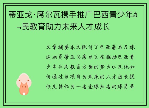 蒂亚戈·席尔瓦携手推广巴西青少年公民教育助力未来人才成长