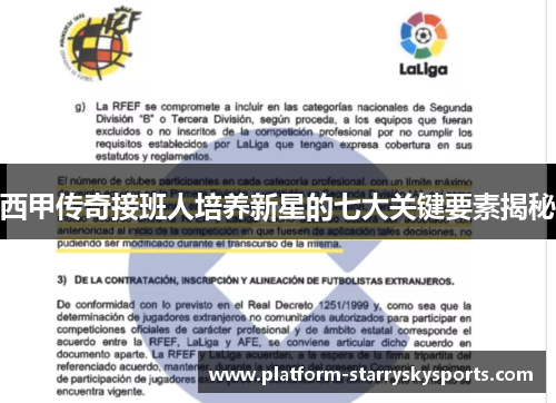 西甲传奇接班人培养新星的七大关键要素揭秘