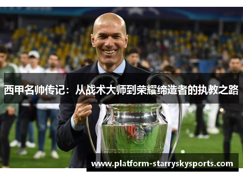西甲名帅传记：从战术大师到荣耀缔造者的执教之路