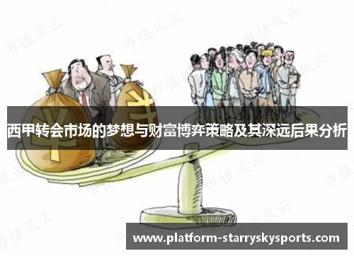 西甲转会市场的梦想与财富博弈策略及其深远后果分析